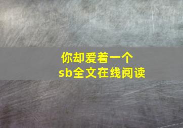 你却爱着一个 sb全文在线阅读